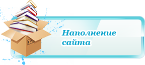 Наполнение сайта, поддержка сайта в Калуге