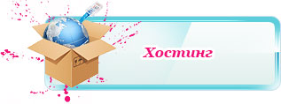 хостинг