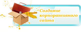 создание корпоративного сайта