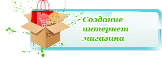создание интернет магазина