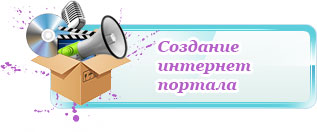 создание интернет портала