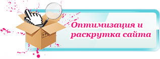 раскрутка сайта, продвижение сайта