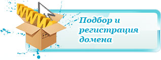 регистрация домена
